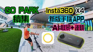 【Insta360 X4 手機剪片教學】公路單車騎乘｜新手剪片無難度 ｜全新App功能自動後製｜多種免費效果模板+AI分析拍攝場景