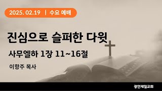 [사무엘하1:11~16, 진심으로 슬퍼한 다윗, 2025.02.19, 광안제일교회 수요예배, 이항주목사]