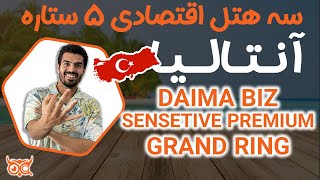 سه هتل اقتصادی آنتالیا تابستان ۱۴۰۲🏖