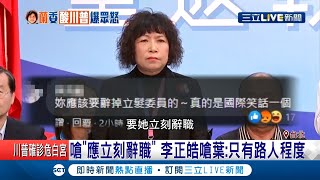 昔喊再犯錯就會走人！立委葉毓蘭酸川普染疫又引廣大爭議　本人似不認錯網轟壓垮國民黨最後稻草│【LIVE大現場】20201003│三立新聞台