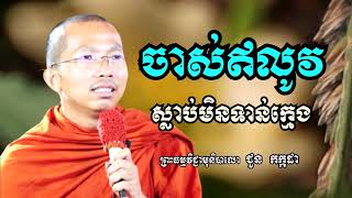 ចាស់ឥលូវស្លាប់មិនទាន់ក្មេង - ទេសនាដោយ ជួន កក្កដា​ - Dharma talk by Choun kakada