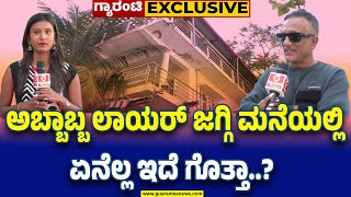 Lawyer Jagadish Exclusive house tour | ಬಿಗ್‌ ಬಾಸ್‌ ಲಾಯರ್‌ ಜಗದೀಶ್‌ ಬಂಗಲೆ ಹೇಗಿದೆ ಗೊತ್ತಾ..?