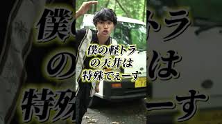 【ハイテンション！】僕の車の天井は特別ですwwwww #shorts #軽トラ