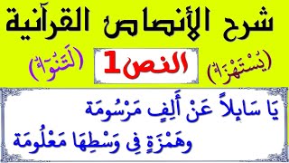 شرح الأنصاص القرآنية - 01 - الهمزة المضمومة وسط الألف