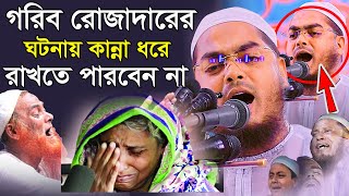 গরিব রোজাদারের করুন ঘটনায় বুকফাটা কান্না,হাফিজুর রহমান সিদ্দিকী ওয়াজ 2025 কান্নার ওয়াজ