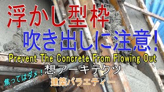 【浮かし型枠 吹き出しに注意！】建築バラエティー