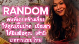 RANDOM คนที่เคยสร้างเรื่องให้คุณเจ็บปวด เมื่อเขาได้ยินชื่อคุณ เขามีอาการแบบไหน