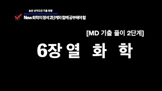 [New MD기출 풀이 2단계] 6장 열화학  : 상태변화(팽창/가열)의 열역학 Summary 있으니 꼭 듣자 : 해설포함교재 구입은 www.gprep.co.kr에서