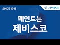 jevisco refinish 스마트 조색 시스템 「슈퍼아쿠아 인캔 조색기」