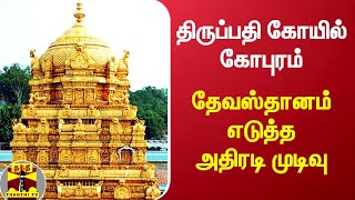 திருப்பதி கோயில் கோபுரம் - தேவஸ்தானம் எடுத்த அதிரடி முடிவு