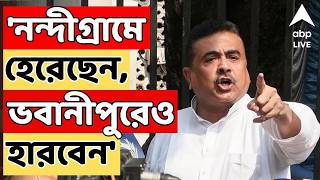 Suvendu Adhikari Live: নন্দীগ্রামেও হেরেছেন, ভবানীপুরেও হারবেন। মুখ্যমন্ত্রীকে নিশানা শুভেন্দুর