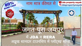 जगत पूरा जयपुर में JDA /RERA अप्रूव्ड प्रॉपर्टी नाम मात्र कीमत में/property in Jagat pura jaipur