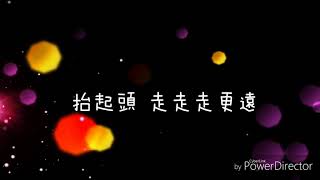 A-Lin （一直走GO） 歌詞