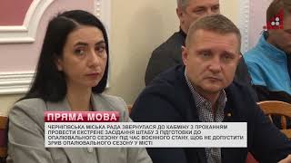 Міська рада просить Кабмін провести спеціальний штаб, щоб не допустити зрив опалювального сезону