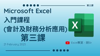 Excel入門教學2025 | 會計及財務分析篇 | 財務分析工具【第3課】