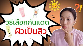 6 วิธีต้องรู้ เลือกครีมกันแดดสำหรับคนเป็นสิว ผิวแพ้ง่าย l รักษาสิว ด้วยตัวเอง l เฮลตี้นี่คะ