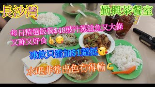 【平帆食堂】長沙灣 | 勤興茶餐室 | 每日精選 --- 豉汁蒸䱽魚 | 冬天去就啱時間 | 有無障礙設施可直達♿️🛗 | ( Hong Kong Style Tea House )