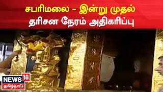 Sabarimala | சபரிமலையில் இன்று முதல் பக்தர்கள் சுவாமி தரிசனம் நேரம் அதிகரிப்பு | Kerala | Dharisanam