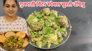 Authentic Surti Undhiyu traditional Gujarati Winter #recipe | गुजराती विंटर स्पेशल सुरती उंधियु |