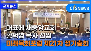 미래목회포럼, 새대표에 새중앙교회 황덕영 목사 선임 (최대진)ㅣCTS뉴스