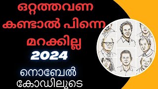 നോബൽ പുരസ്‌കാരങ്ങൾ കോഡിലൂടെ /Nobel2024/ Memory Tricke