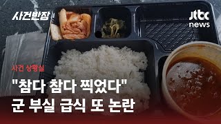 검역 지원 나간 군 장병에 또 부실 급식…\