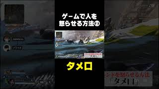 【APEX】ゲームで人を怒らせる方法 その2 #shorts