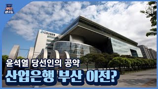 [시사토크 부산연구소] 윤석열 당선인의 공약, 산업은행 부산 이전?