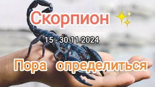 СКОРПИОН🍁15 - 30.11.2024🍁 Тароскоп 🍁