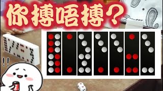 打天九【特別篇】你搏唔搏?