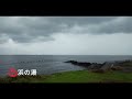 🌋【火山の温泉】♨伊豆大島【３湯】by 癒し王ふじ　※大島にゃんこ特別出演！