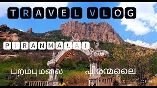 Piranmalai travel vlog//parampumalai vlog//പിരാന്മലൈ യാത്രാ വിഡിയോ