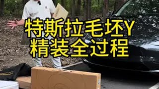 特斯拉精装全过程 特斯拉modely 特斯拉 特斯拉车主 特斯拉改装 特斯拉配件