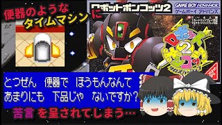 【ゆっくり実況】ロボットポンコッツ２　時の流れに便〇で流される屈辱…！？　PART２【レトロゲーム】