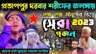 নতুন গজল | হাফেজ ক্বারী জুবায়ের আহমেদ তাসরিফ | ভারতের প্রতাপপুর দরবার শরীফে | Jubayer Ahmed Tasrif