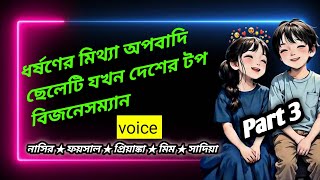 ধর্ষণের  মিথ্যা অপবাদী ছেলেটি যখন দেশে টপ বিজনেসম্যান Voice নাসির★ফয়সাল ★প্রিয়াঙ্কা★ মিম ★সাদিয়া