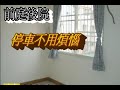 【大肚日光郡朝南美墅】全新整理 坐北朝南 入屋即住 冬暖夏涼 前庭後院停車免煩惱