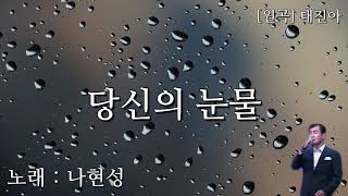 나현성 - 당신의 눈물 cover (원곡 태진아)