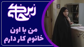 Serial Zir Khaki 1 | سریال زیرخاکی 1 - من با اون خانوم کار دارم