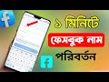 ফেসবুক আইডির নাম পরিবর্তন করার নিয়ম || Facebook name change || Rakib Info