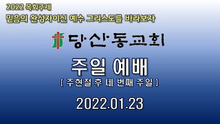 묵상으로 내 영혼을 살찌웁시다. (시편 119 : 9 ~ 16) _2022.01.23