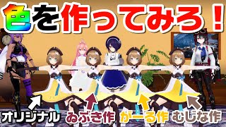 誰が一番メンバーカラーを再現できるか？？【TikTokの色を作るアレ】