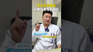 美女在修脚店折腾指甲导致畸形 甲沟炎 华东医院陈亮 2025健康许愿池 年度健康知识干货大赏 抖出健康知识宝藏