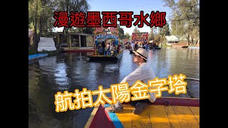 墨西哥Vlog 2│航拍太陽金字塔Teotihuacan丶登上月亮金字塔│墨西哥水城Xochimilco│墨西哥城近郊景點│十天敢動假期墨西哥古巴2/16