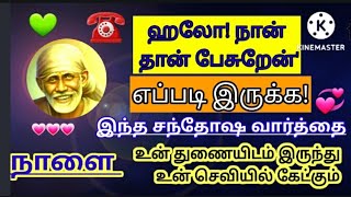 நாளை 💥நீ பேச நினைப்பவர் உன்னை அழைத்து பேசுவார் /sai baba advice/motivational speech in tamil