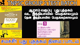 Samacheer Notes | 6th New Book Term 2 History Unit-1 |வட இந்தியாவில் வேதகால பண்பாடு