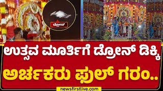 Bantwal : ಉತ್ಸವ ಮೂರ್ತಿಗೆ ಡ್ರೋನ್​ ಡಿಕ್ಕಿ ಅರ್ಚಕರು ಫುಲ್​ ಗರಂ..| Dakshina Kannada | @newsfirstkannada