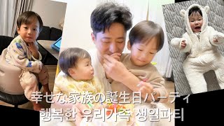 [일상/日常]제법 추운 오사카의 겨울, 수아의 첫번째 생일, 아빠 생일, 행복한 우리가족寒い大阪の冬、スアの一歳お誕生日、パパの誕生日、幸せな家族