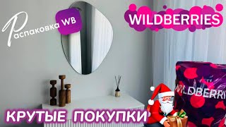 ЗАКАЗАЛА НА WILDBERRIES 🔥 СУПЕР КРУТЫЕ ПОКУПКИ! 🩷 УЛЁТНЫЕ ТОВАРЫ! 🎄РАСПАКОВКА WB @maryobzor