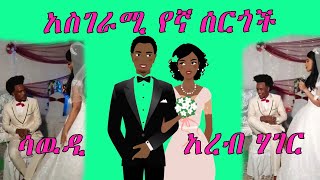 አስገራሚ የኛ ሰርጎች ሳዉዲ | አረብ ሃገር | Funny Ethiopia Habesha Wedding Fun | ሰርግ ድግስ | ኢትዮጵያ | ሀበሻ ዜና